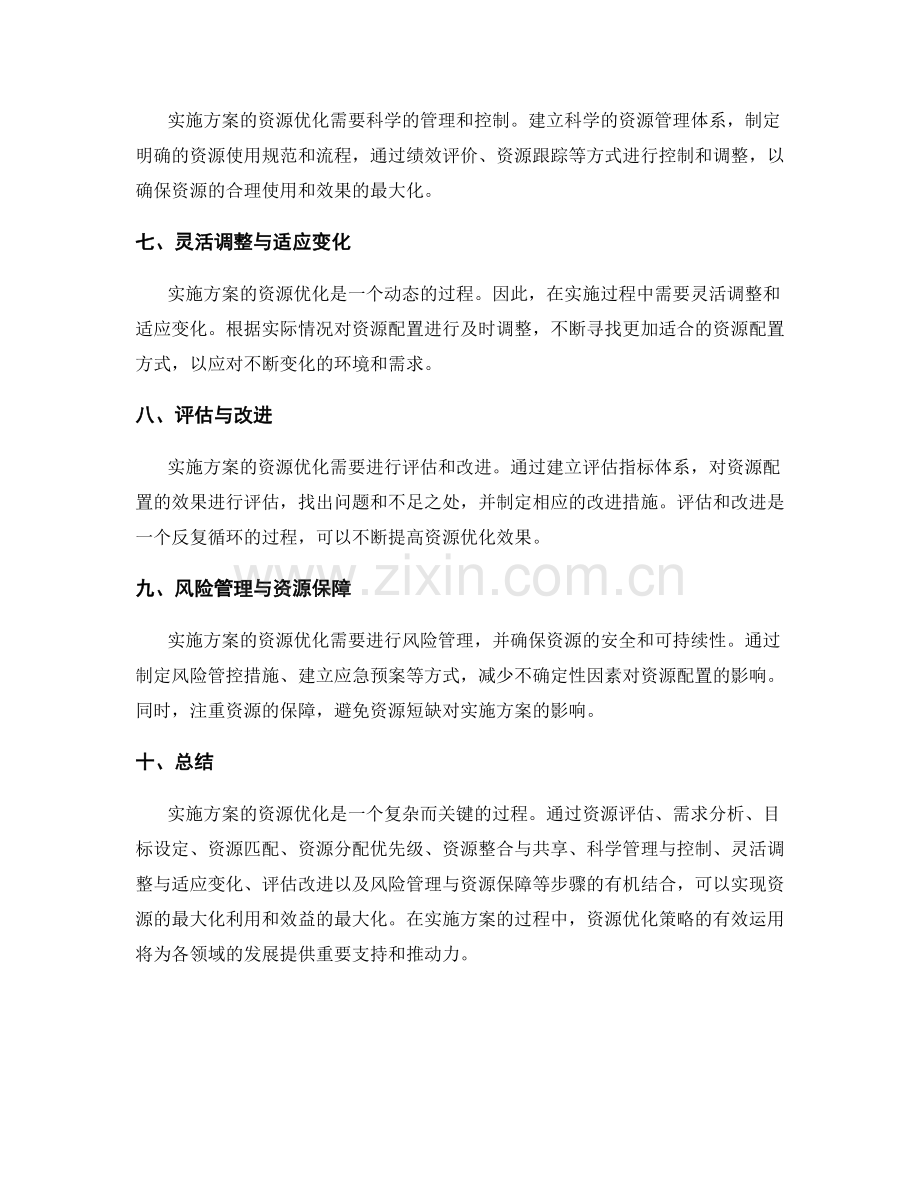 实施方案的资源优化策略.docx_第2页