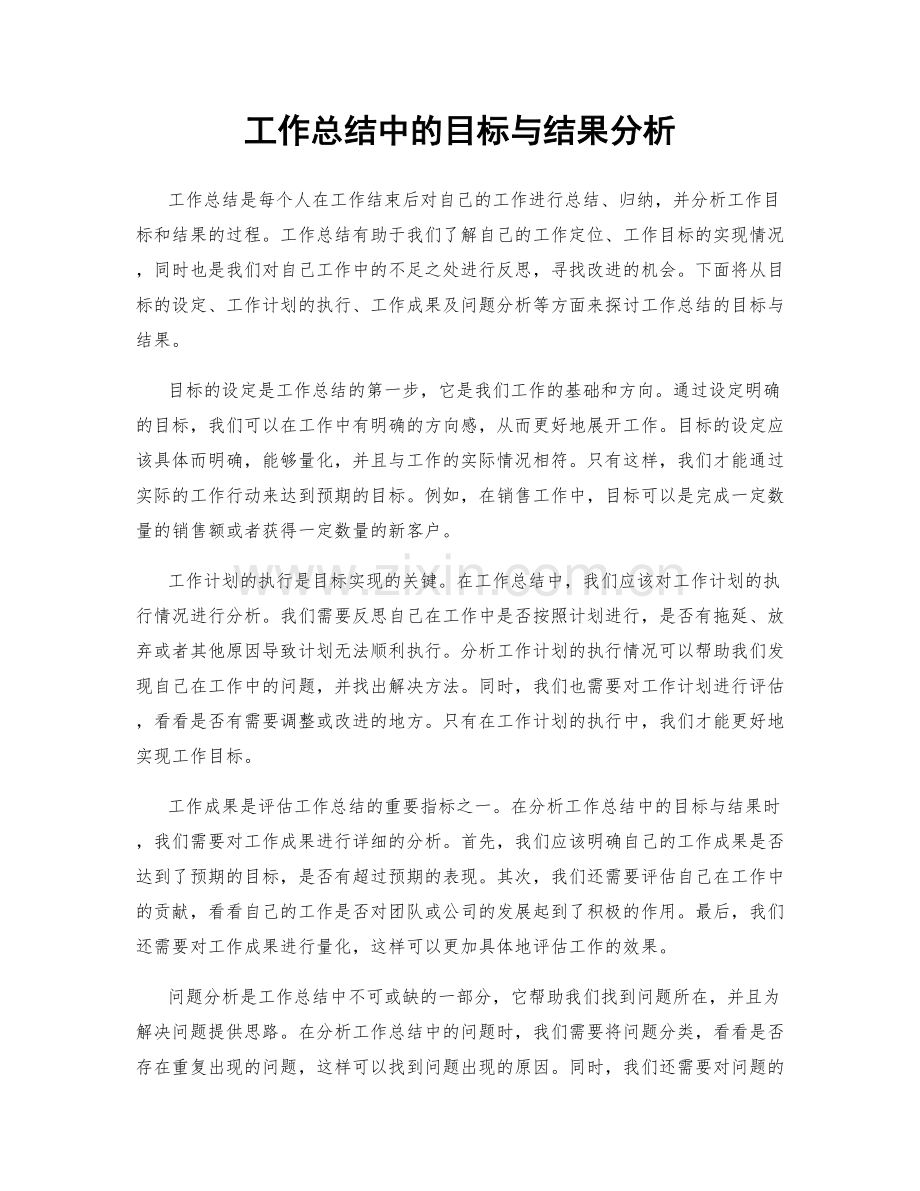 工作总结中的目标与结果分析.docx_第1页