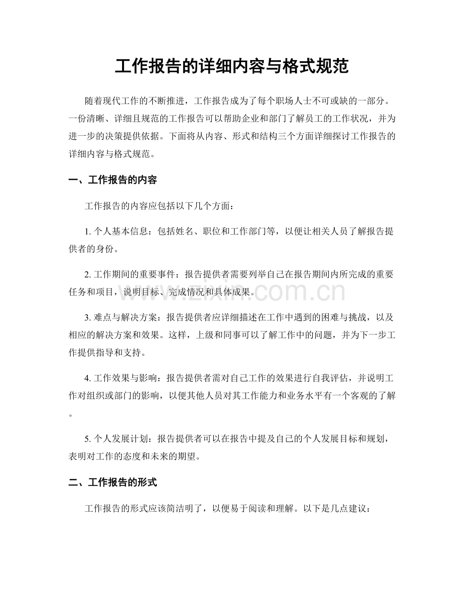 工作报告的详细内容与格式规范.docx_第1页