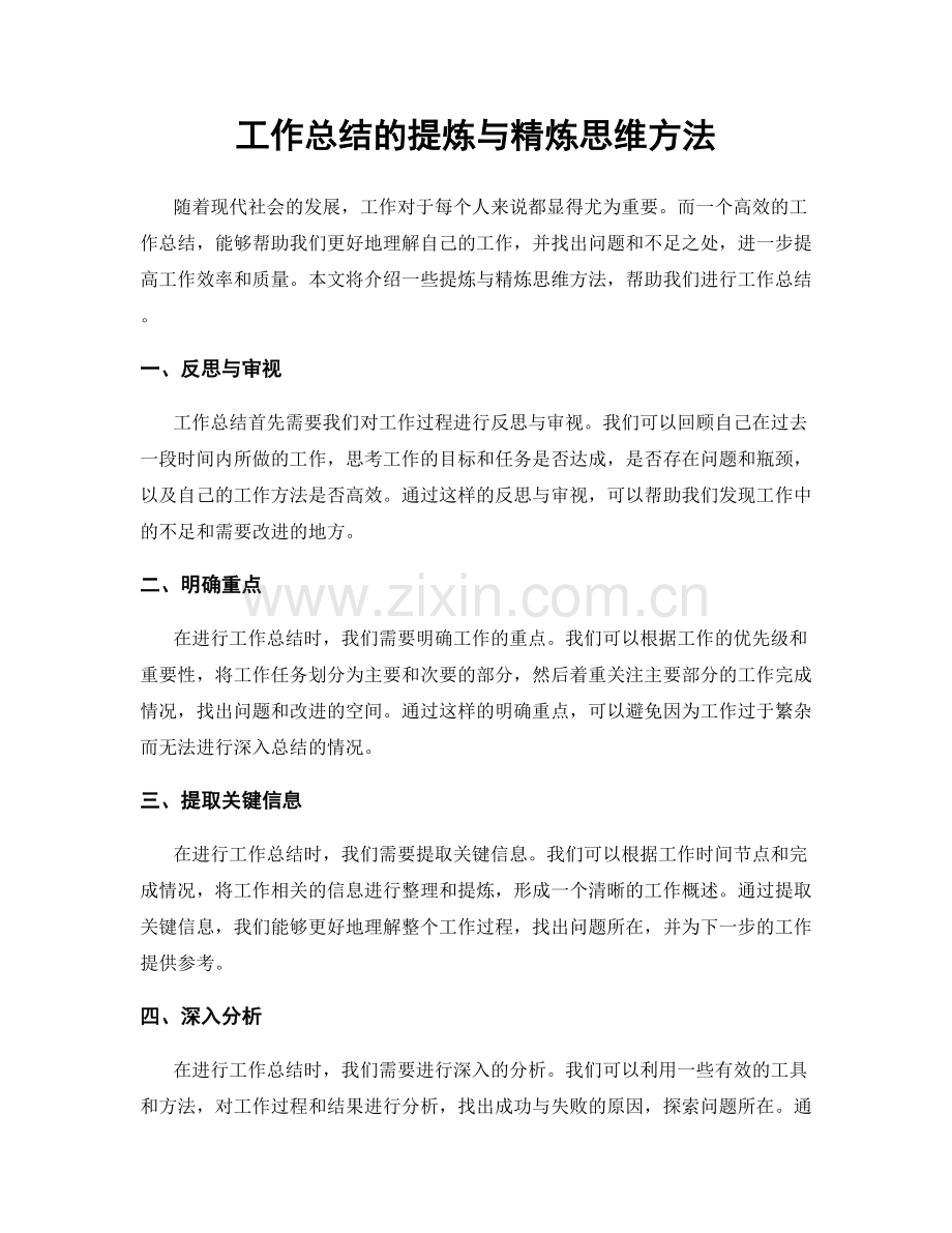 工作总结的提炼与精炼思维方法.docx_第1页