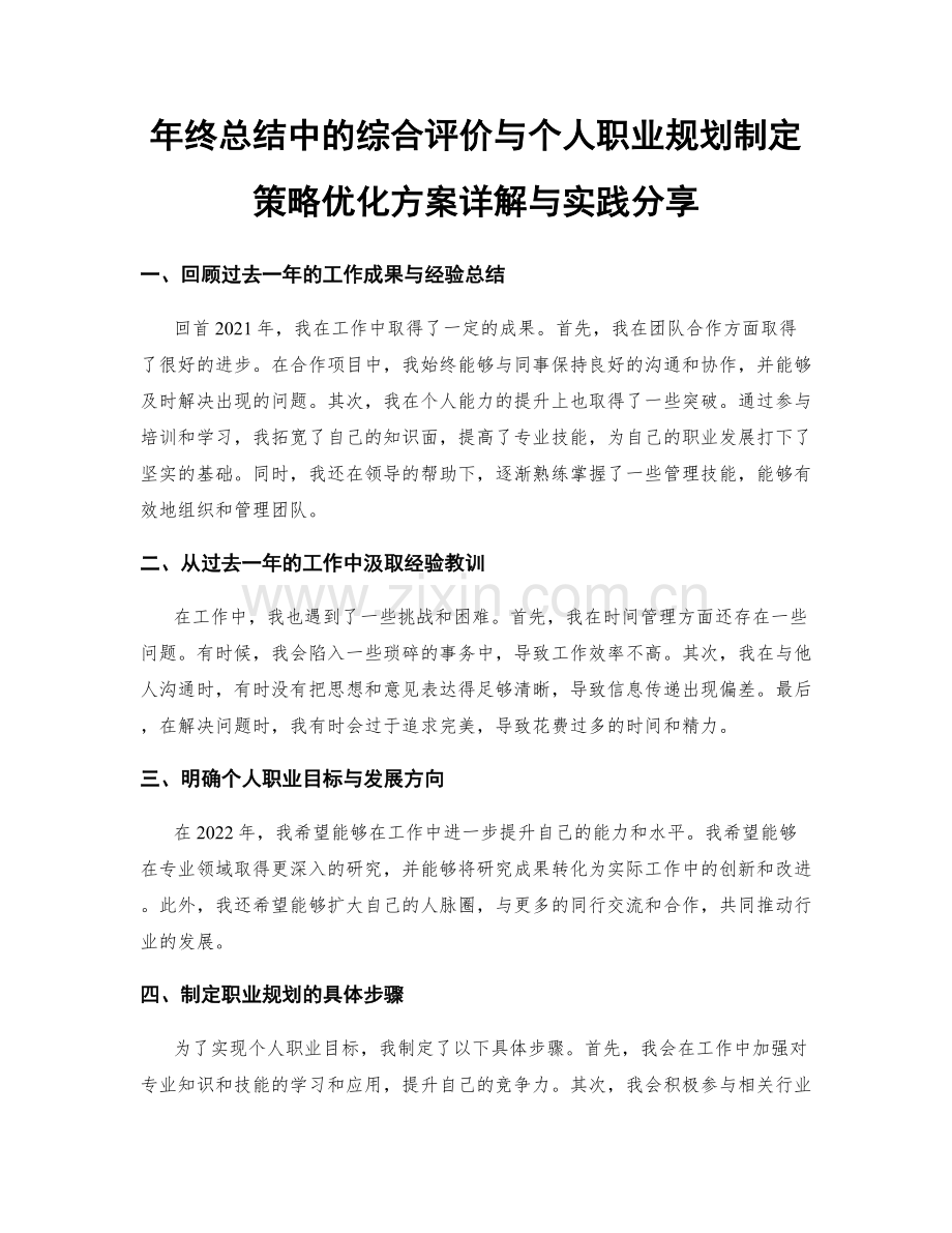 年终总结中的综合评价与个人职业规划制定策略优化方案详解与实践分享.docx_第1页