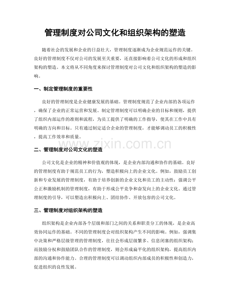 管理制度对公司文化和组织架构的塑造.docx_第1页