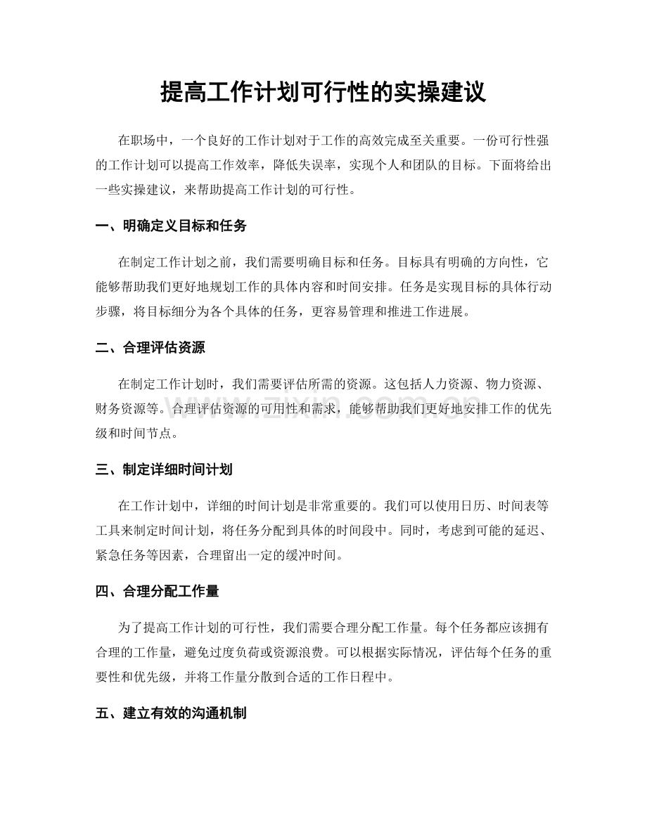 提高工作计划可行性的实操建议.docx_第1页