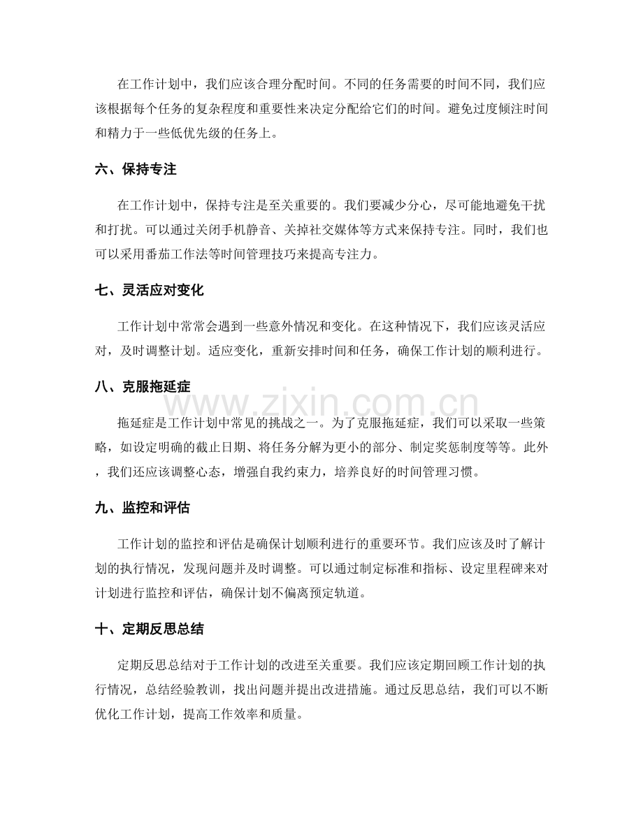 工作计划挑战突破方法.docx_第2页