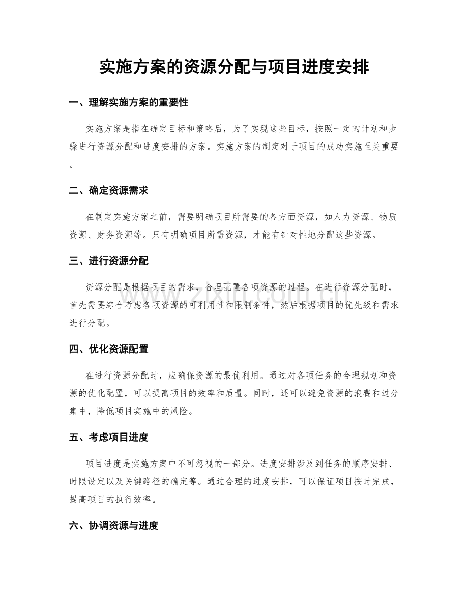 实施方案的资源分配与项目进度安排.docx_第1页