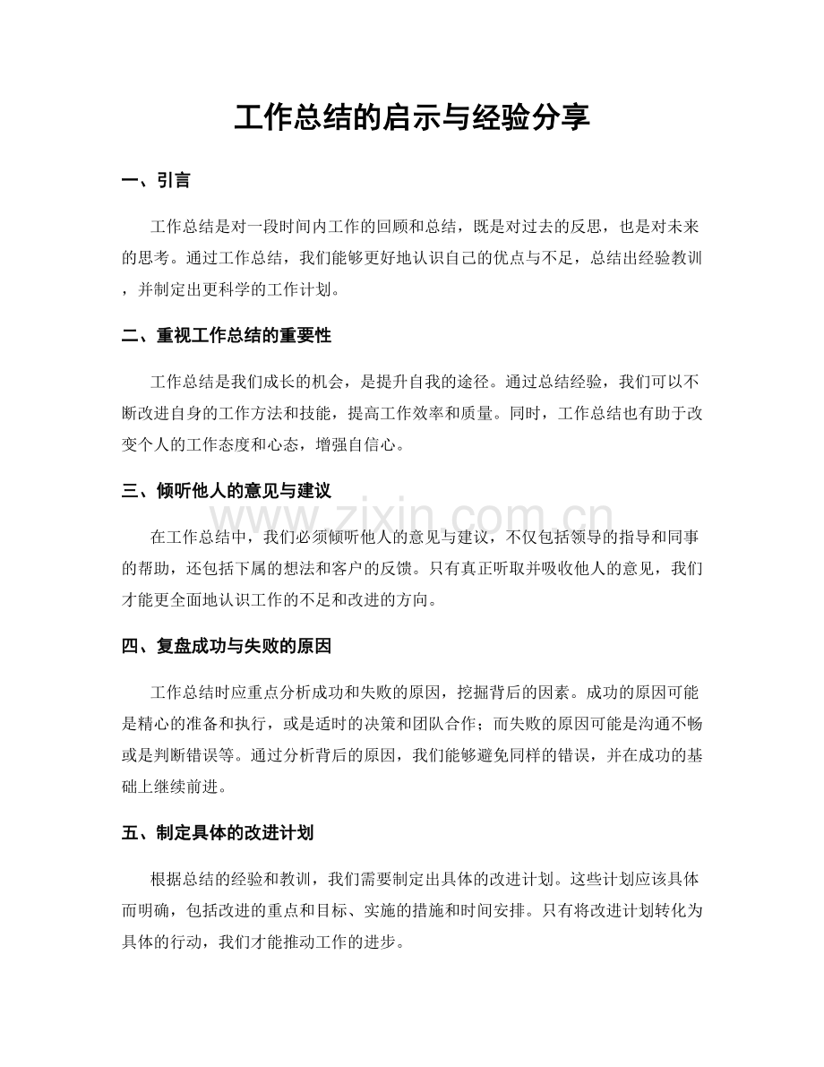 工作总结的启示与经验分享.docx_第1页