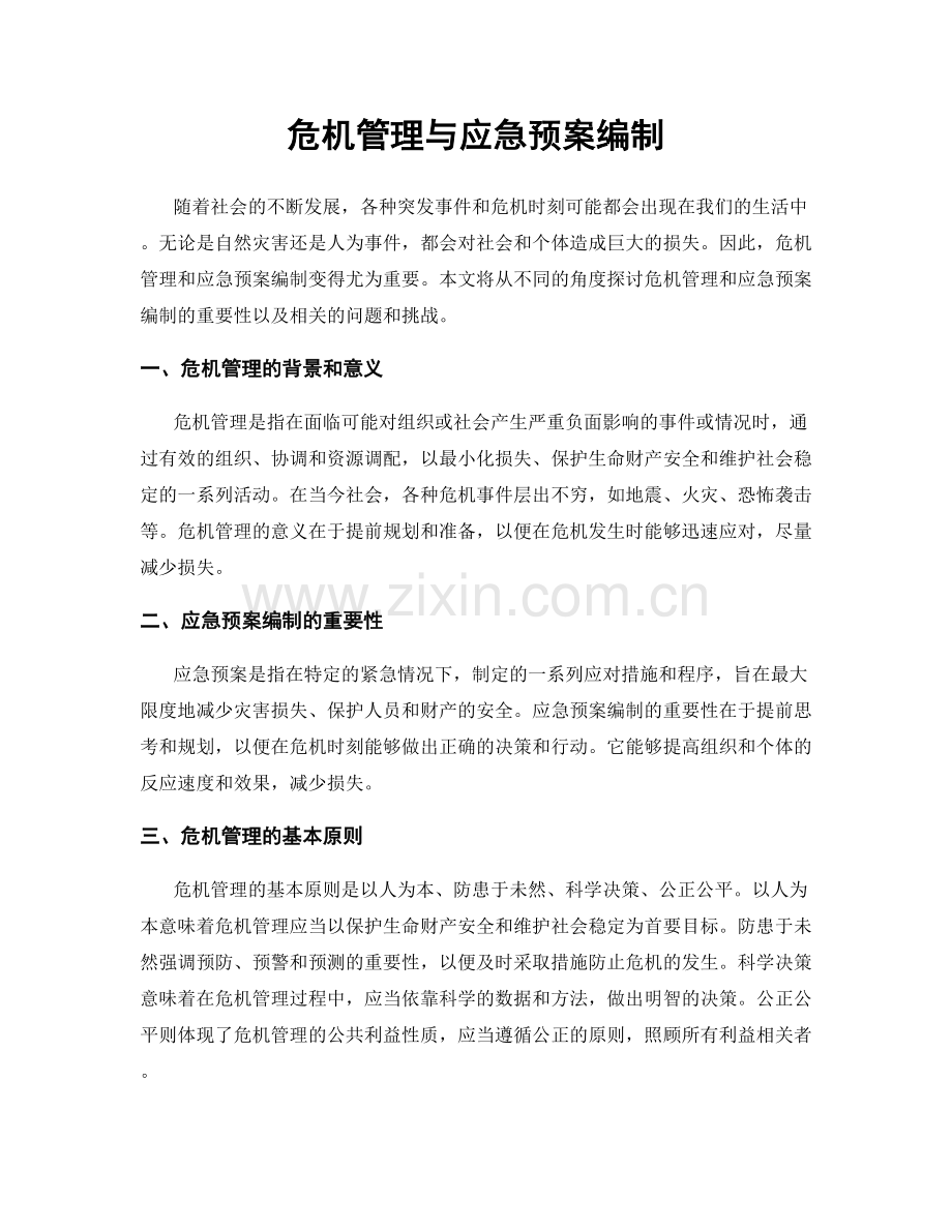 危机管理与应急预案编制.docx_第1页