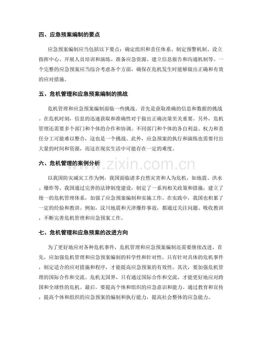 危机管理与应急预案编制.docx_第2页