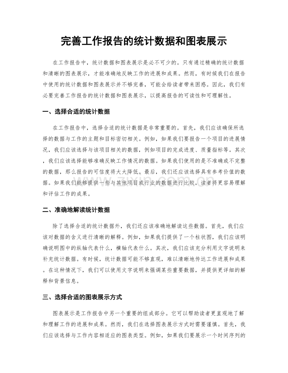 完善工作报告的统计数据和图表展示.docx_第1页