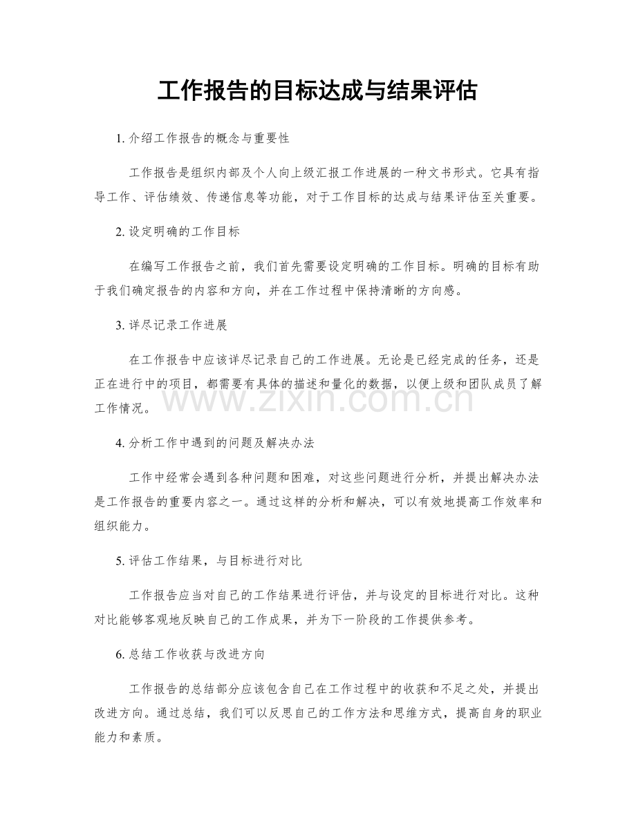 工作报告的目标达成与结果评估.docx_第1页