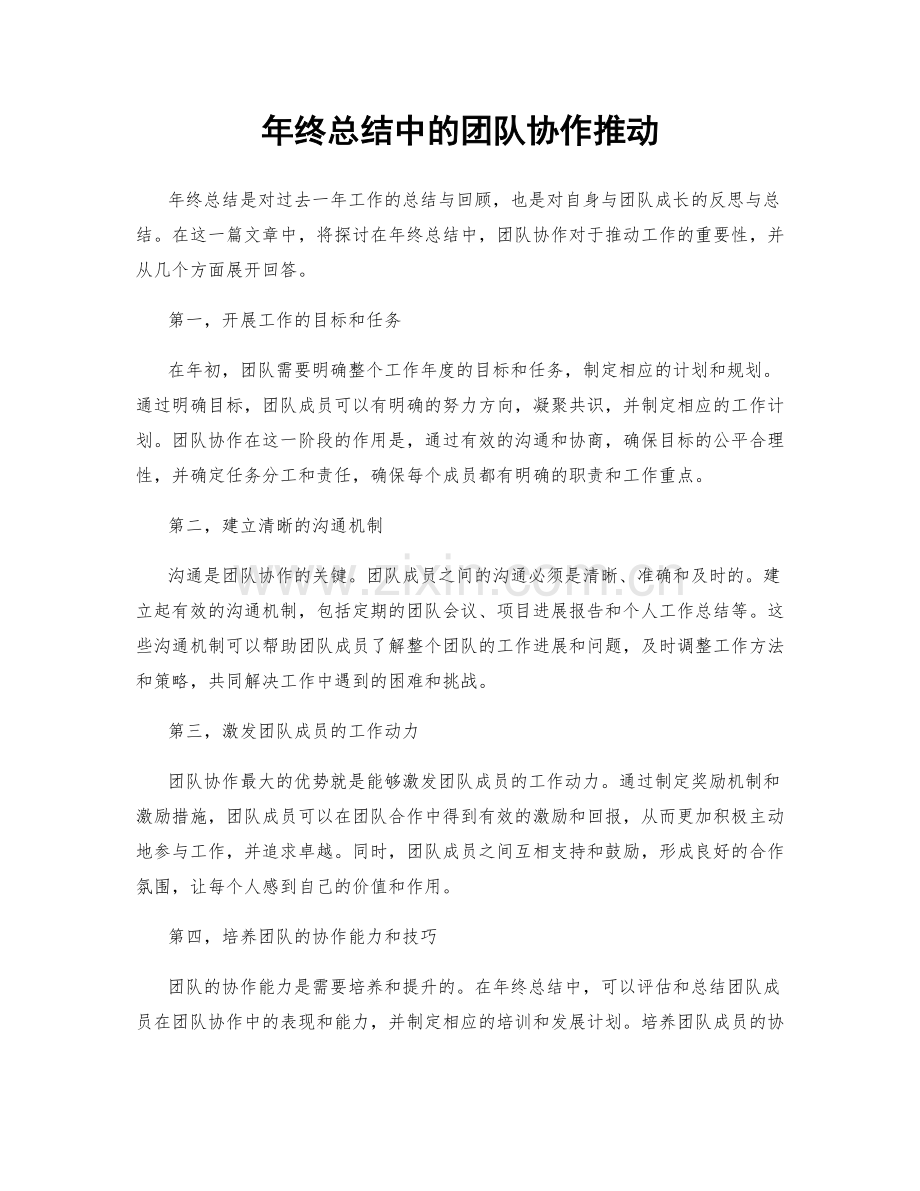 年终总结中的团队协作推动.docx_第1页