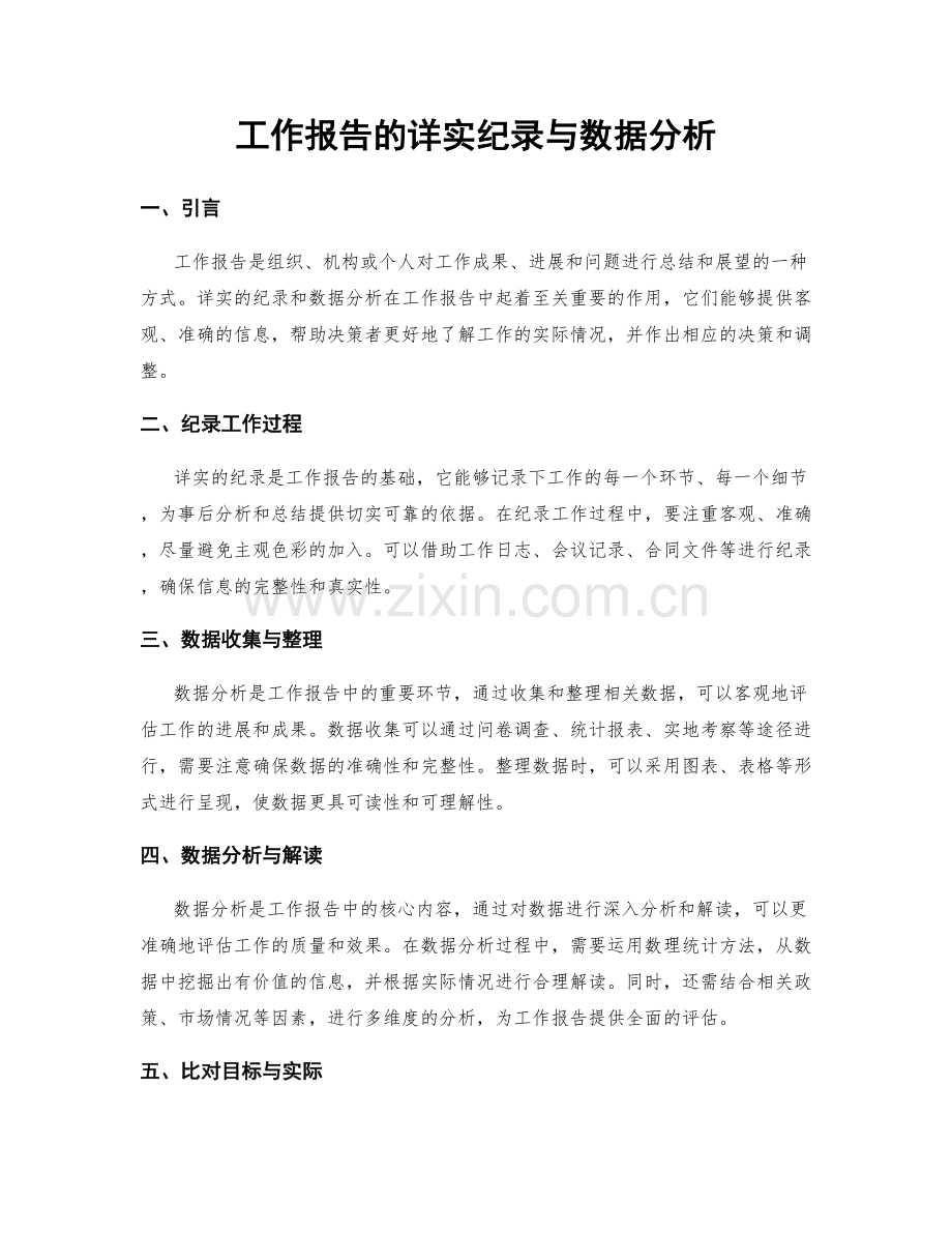 工作报告的详实纪录与数据分析.docx_第1页