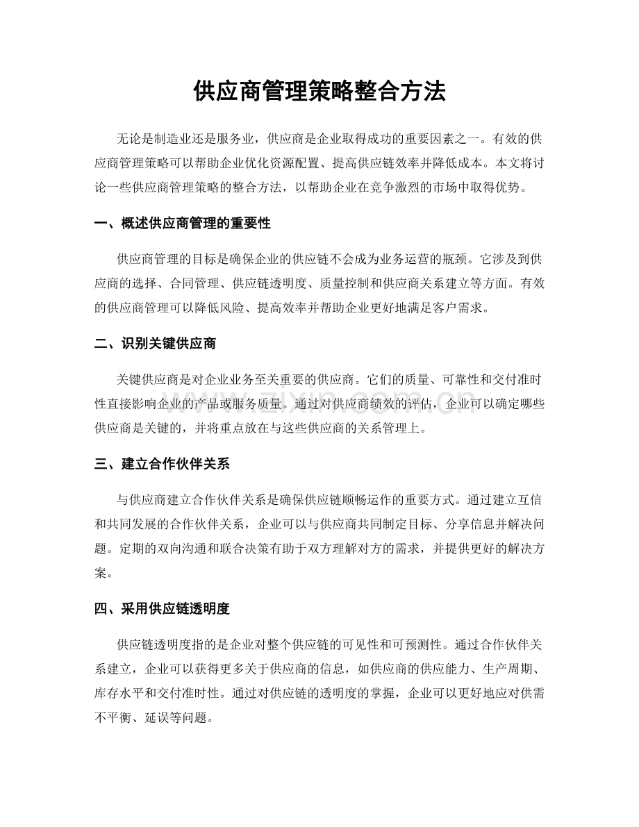 供应商管理策略整合方法.docx_第1页