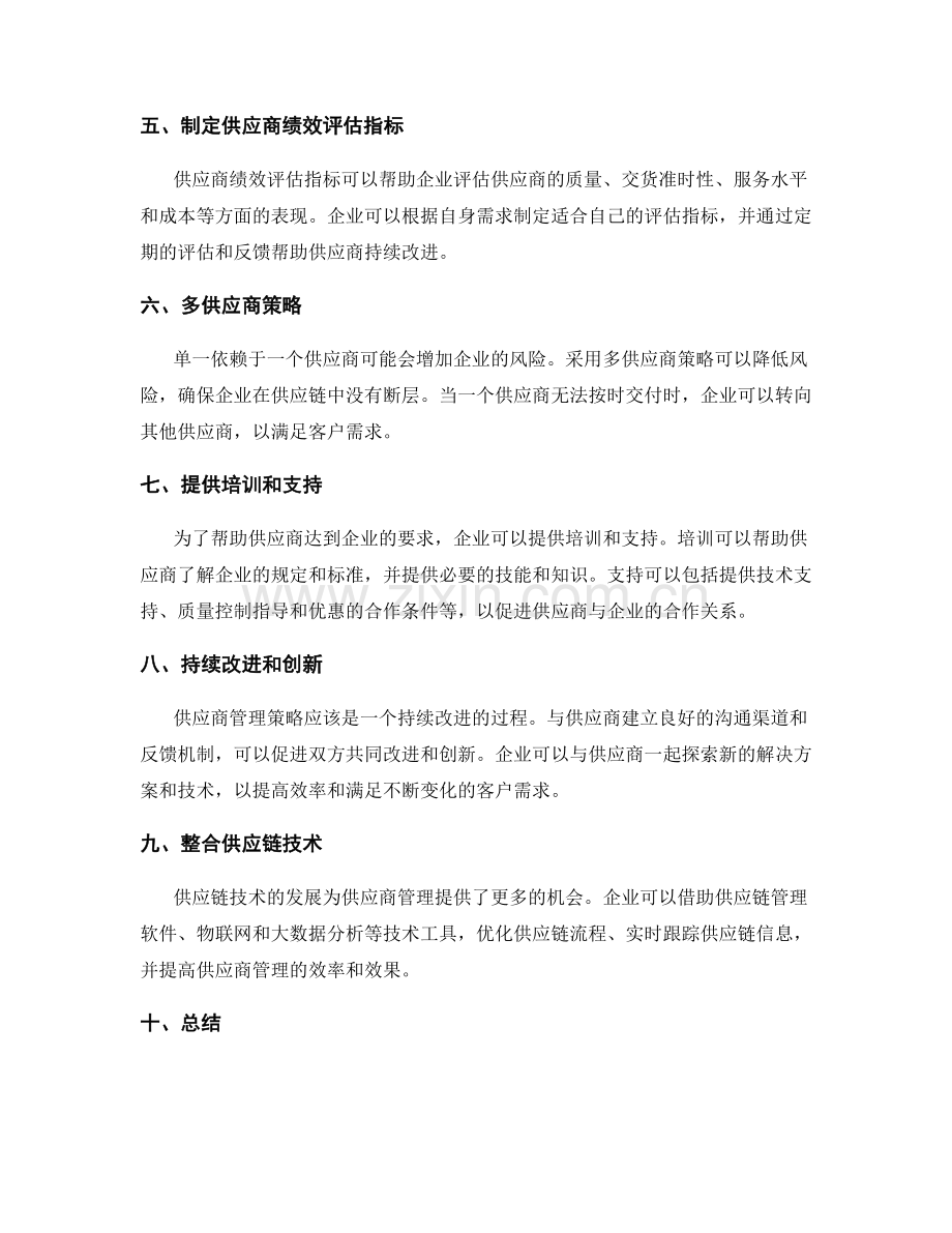 供应商管理策略整合方法.docx_第2页