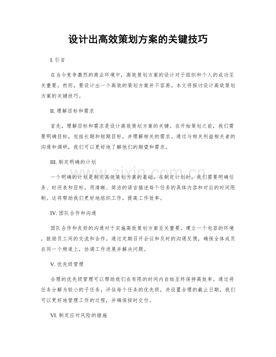 设计出高效策划方案的关键技巧.docx_第1页