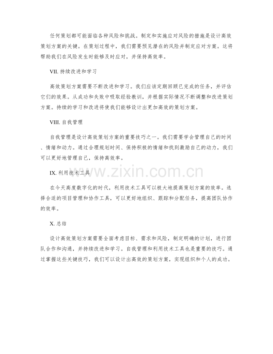 设计出高效策划方案的关键技巧.docx_第2页