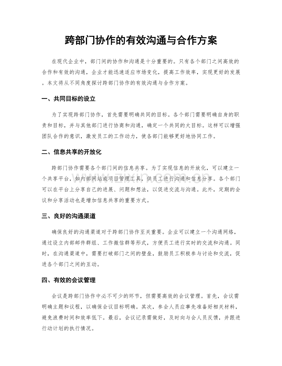 跨部门协作的有效沟通与合作方案.docx_第1页