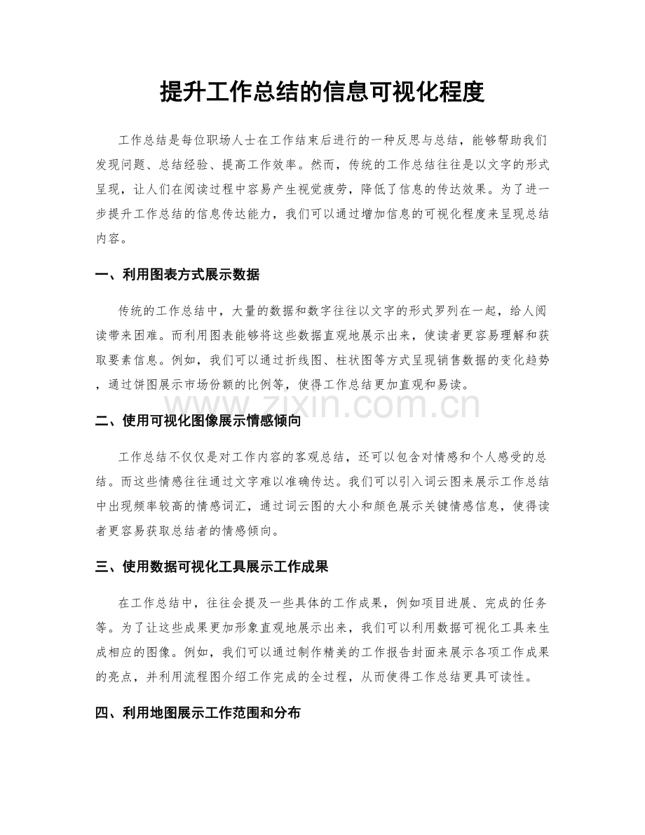 提升工作总结的信息可视化程度.docx_第1页