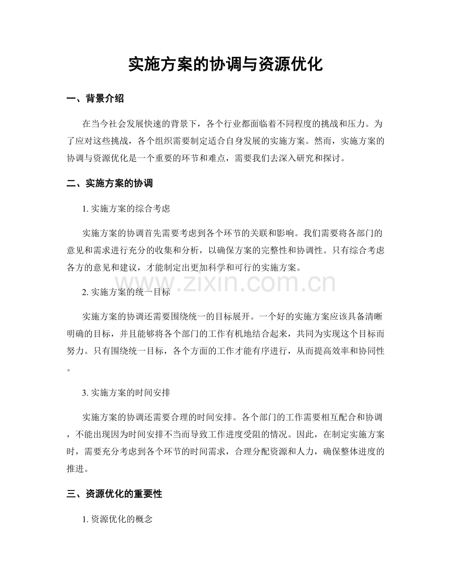 实施方案的协调与资源优化.docx_第1页