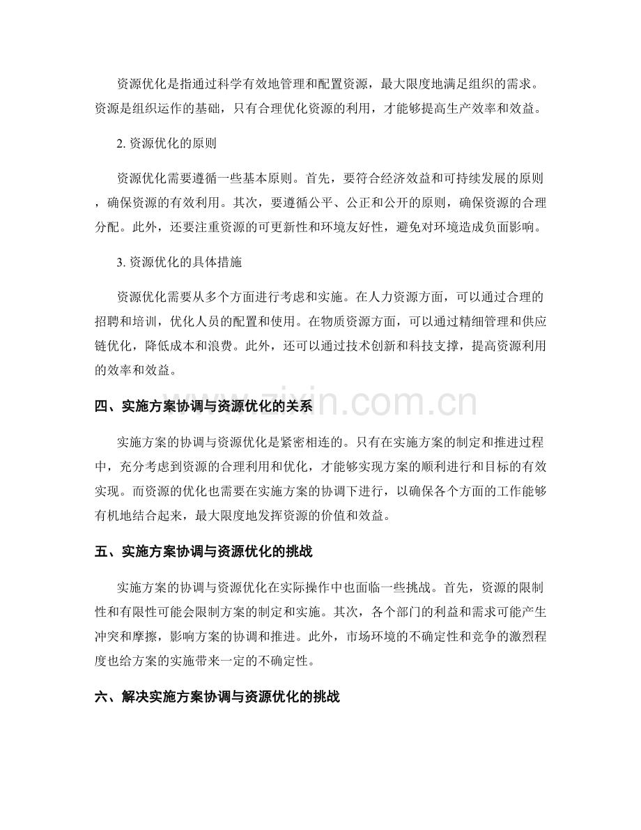 实施方案的协调与资源优化.docx_第2页