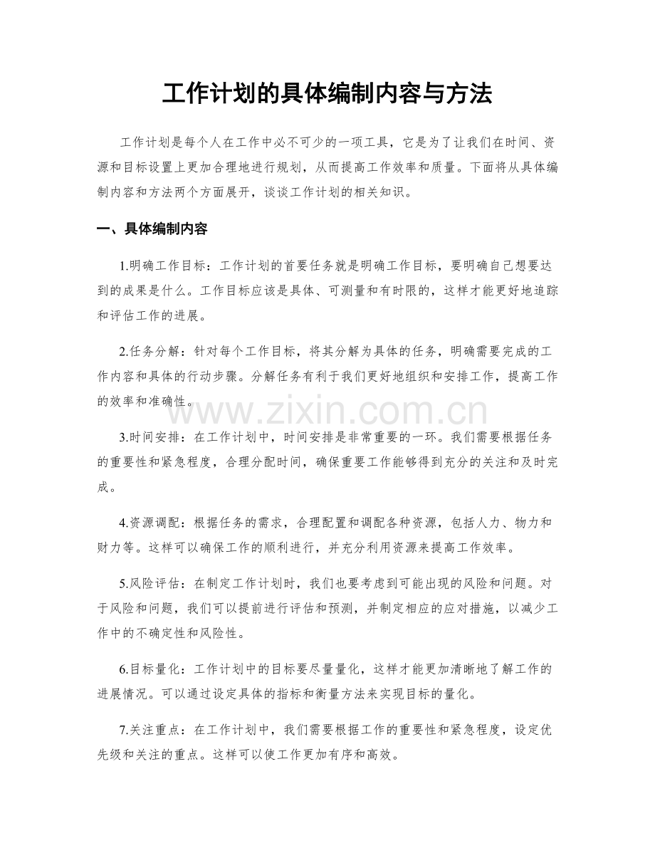 工作计划的具体编制内容与方法.docx_第1页