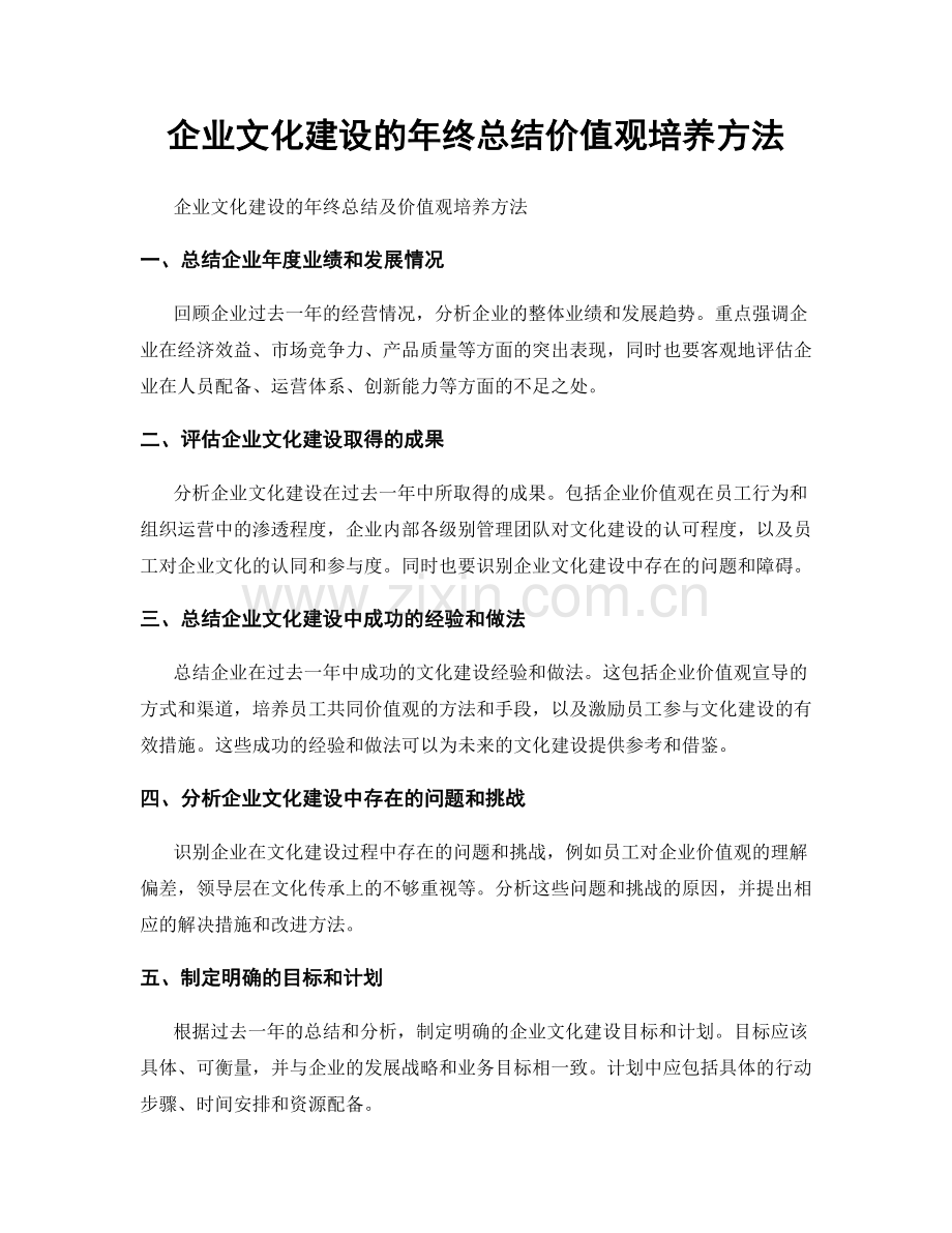 企业文化建设的年终总结价值观培养方法.docx_第1页