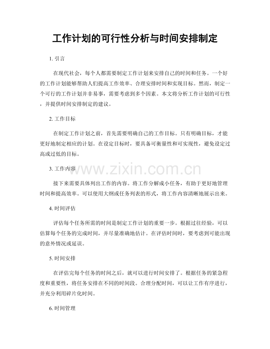 工作计划的可行性分析与时间安排制定.docx_第1页