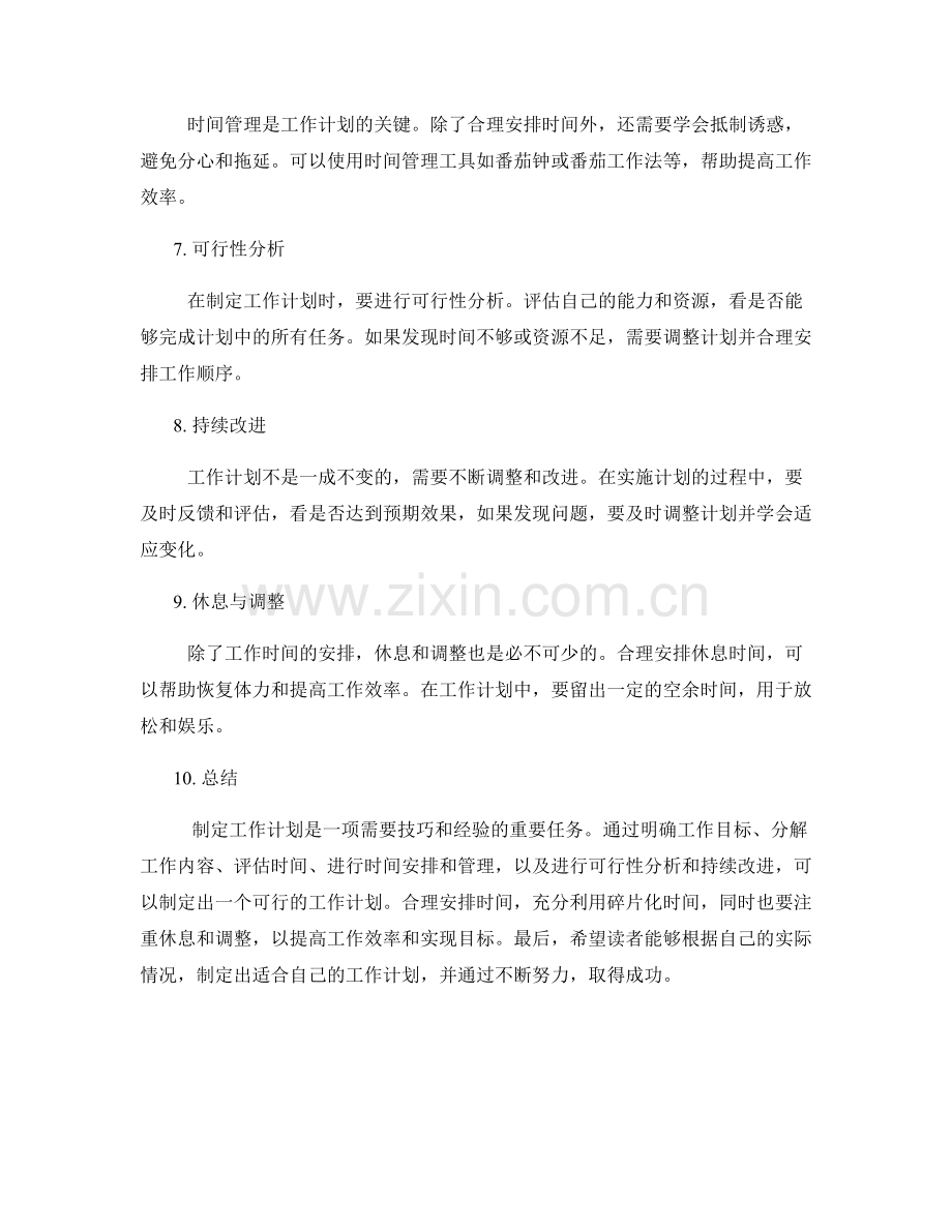 工作计划的可行性分析与时间安排制定.docx_第2页