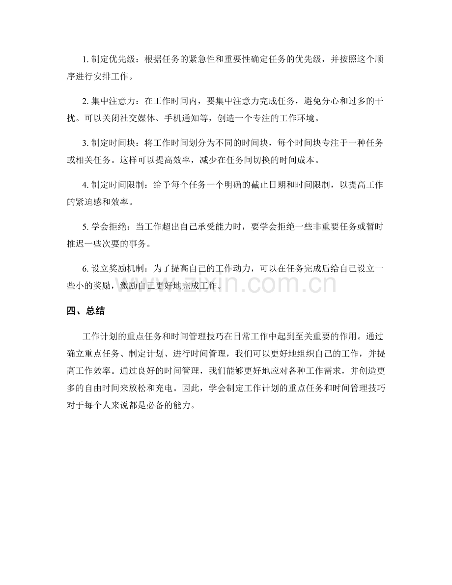 工作计划的重点任务和时间管理技巧.docx_第2页