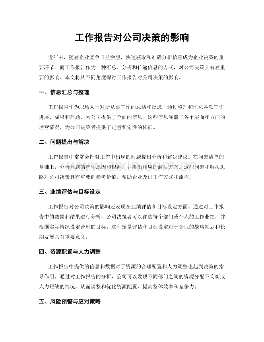 工作报告对公司决策的影响.docx_第1页