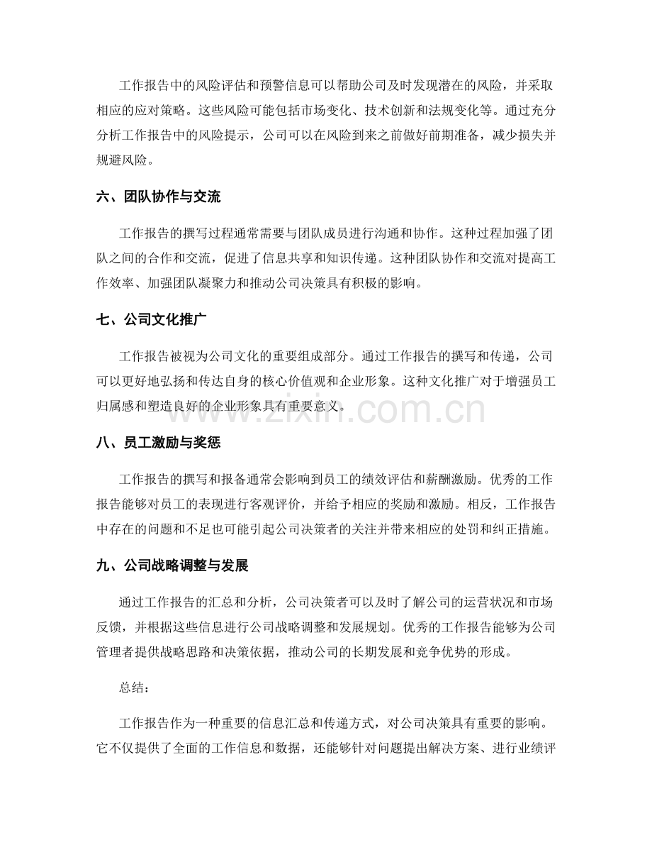 工作报告对公司决策的影响.docx_第2页