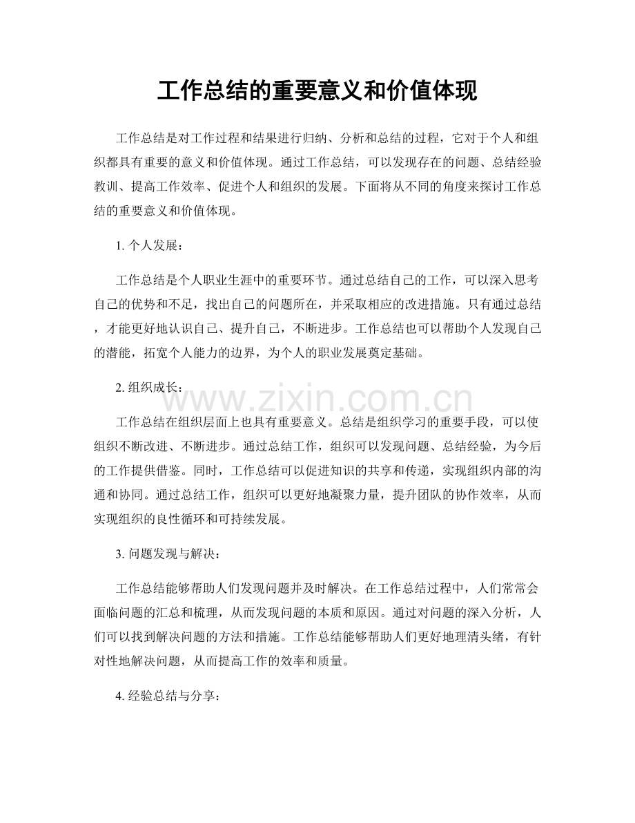 工作总结的重要意义和价值体现.docx_第1页