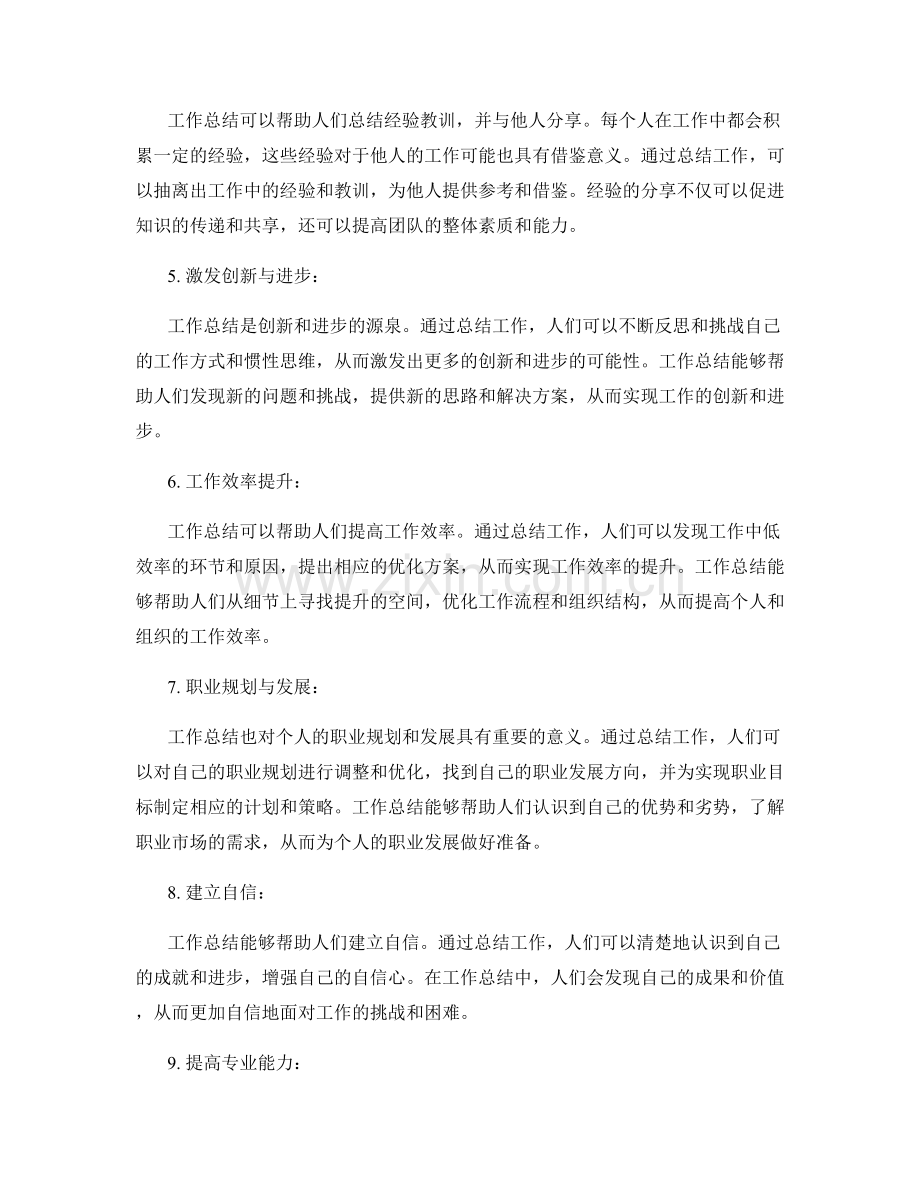 工作总结的重要意义和价值体现.docx_第2页