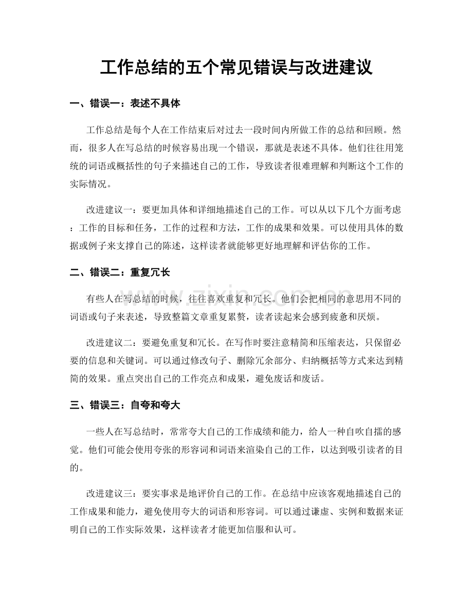 工作总结的五个常见错误与改进建议.docx_第1页