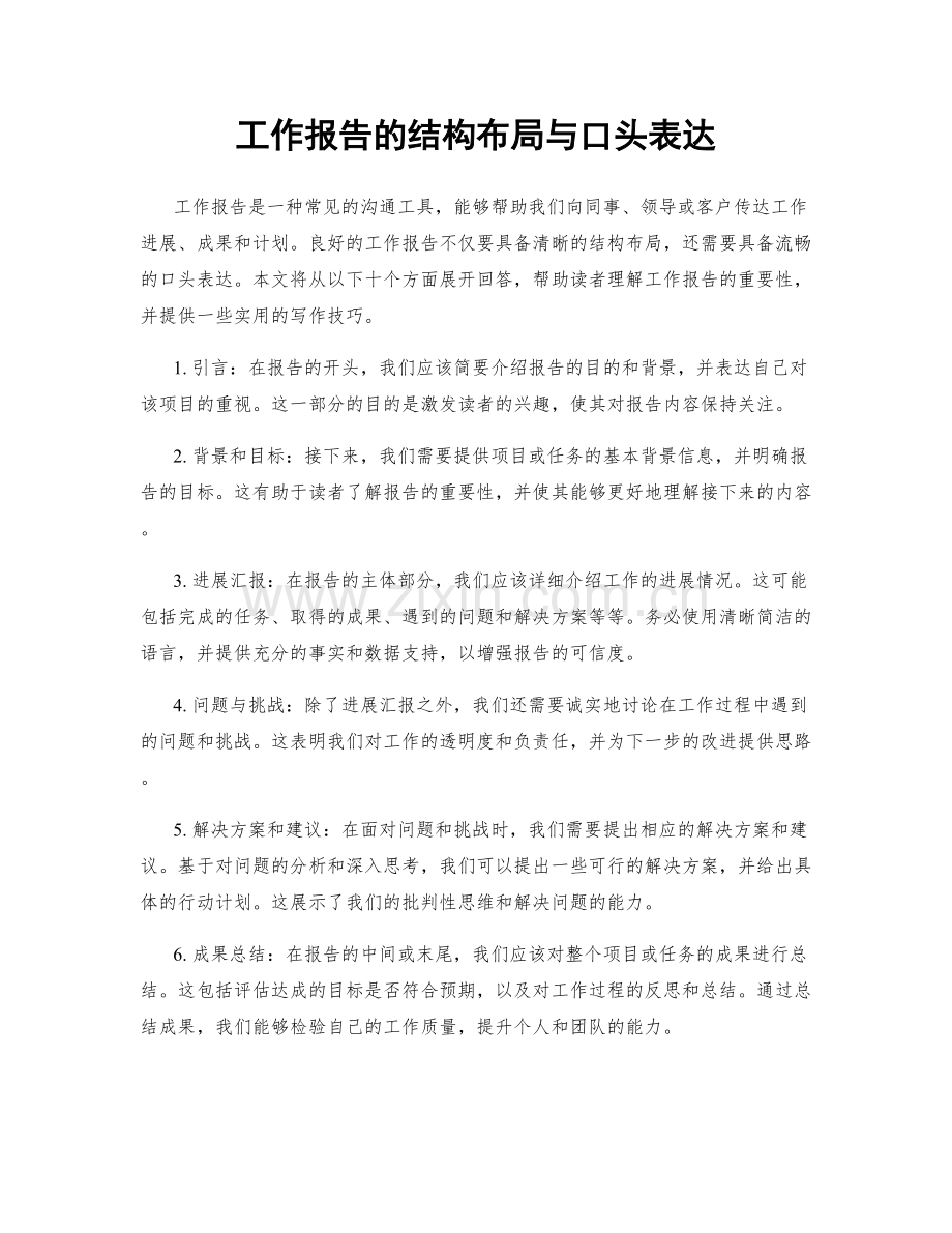 工作报告的结构布局与口头表达.docx_第1页