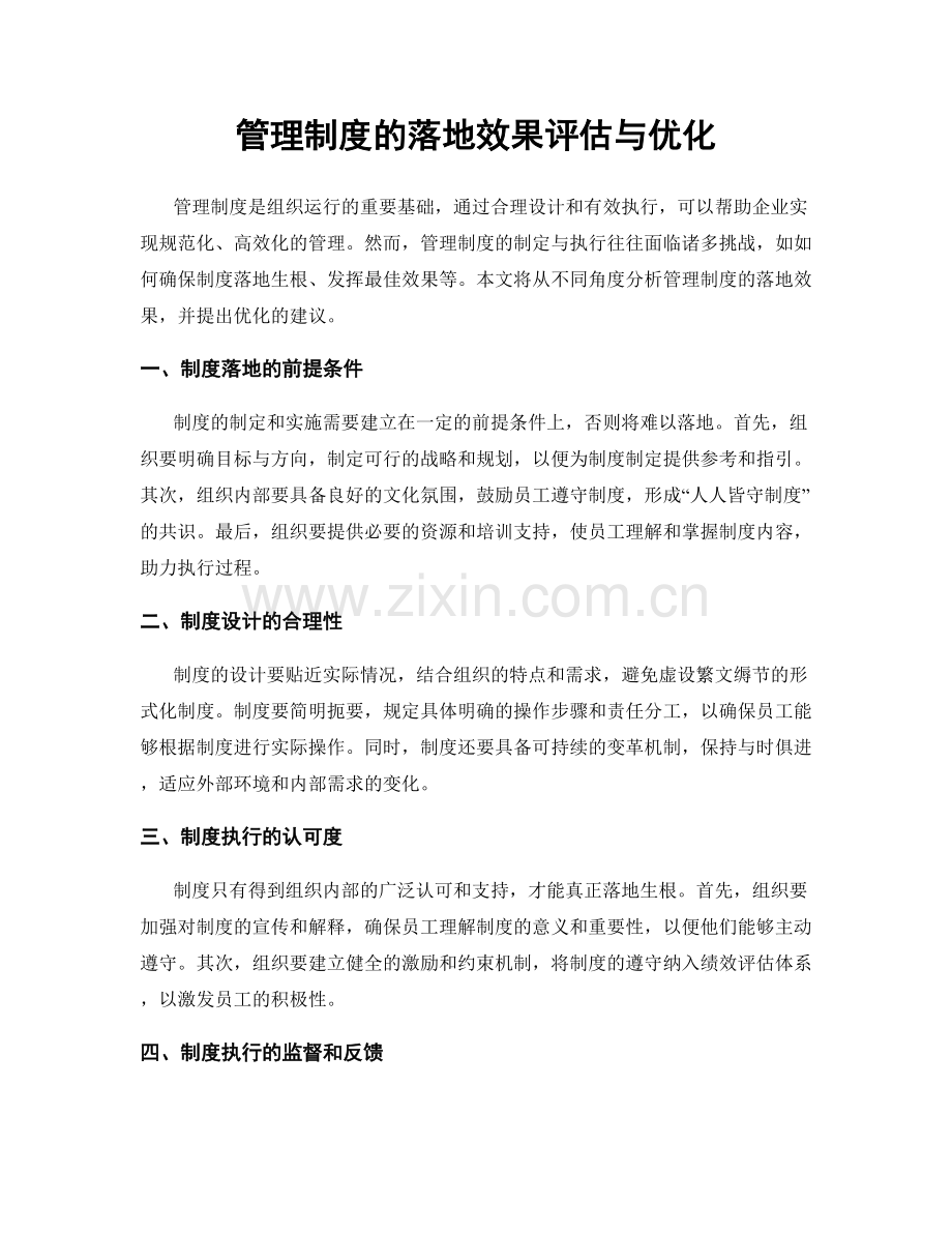 管理制度的落地效果评估与优化.docx_第1页