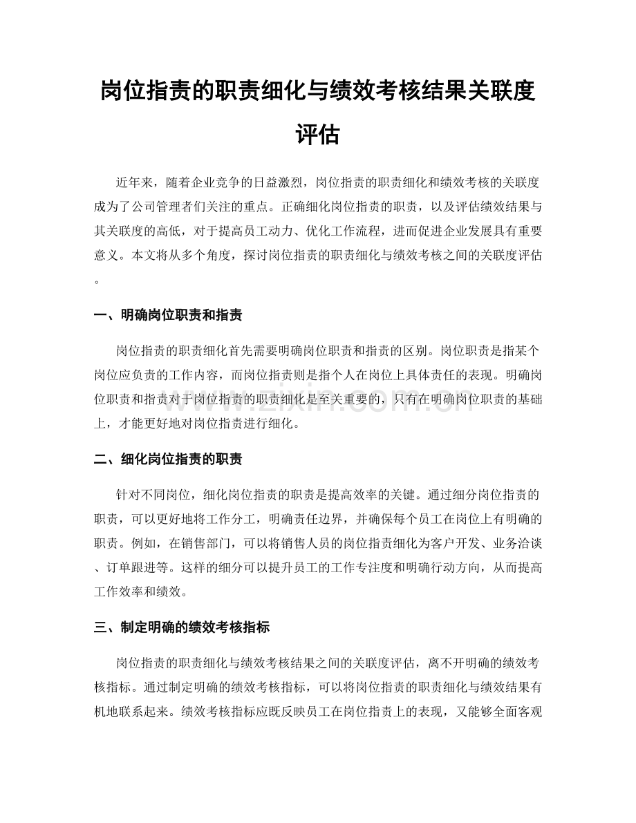 岗位职责的职责细化与绩效考核结果关联度评估.docx_第1页