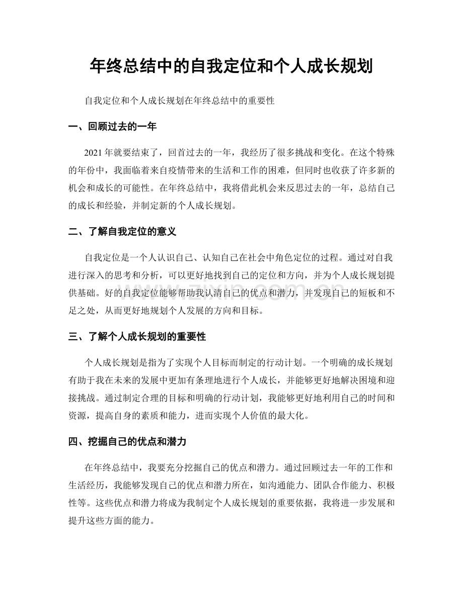 年终总结中的自我定位和个人成长规划.docx_第1页