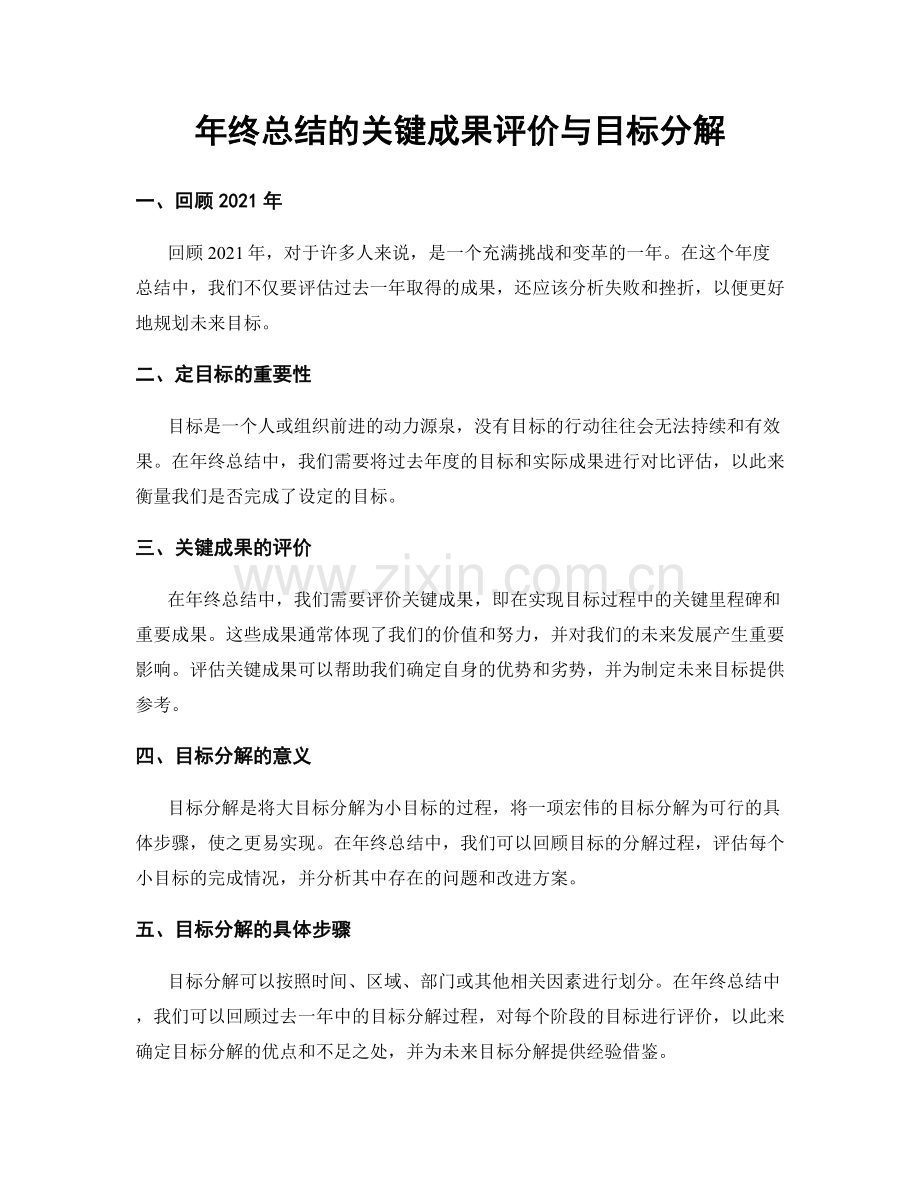 年终总结的关键成果评价与目标分解.docx_第1页