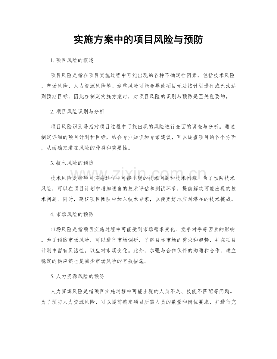 实施方案中的项目风险与预防.docx_第1页