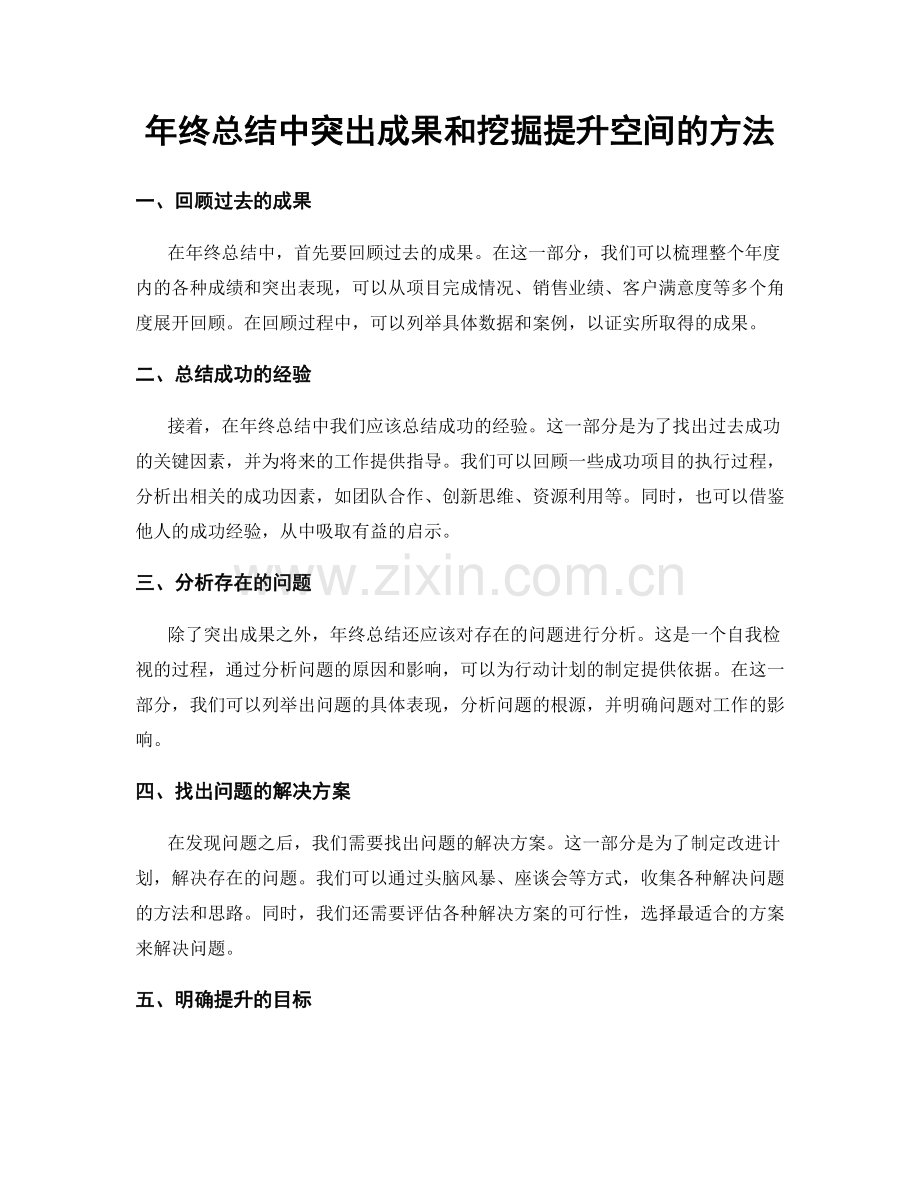 年终总结中突出成果和挖掘提升空间的方法.docx_第1页