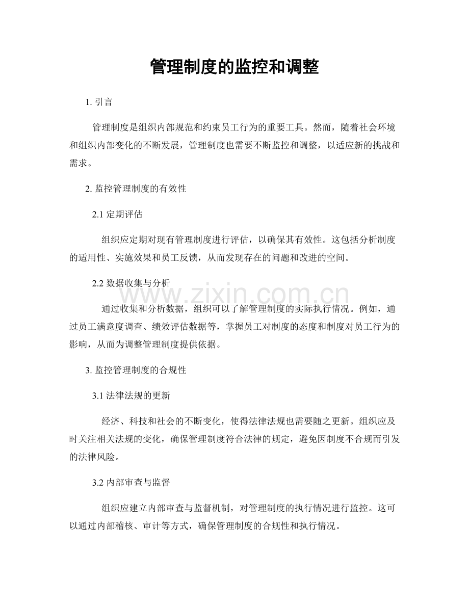 管理制度的监控和调整.docx_第1页