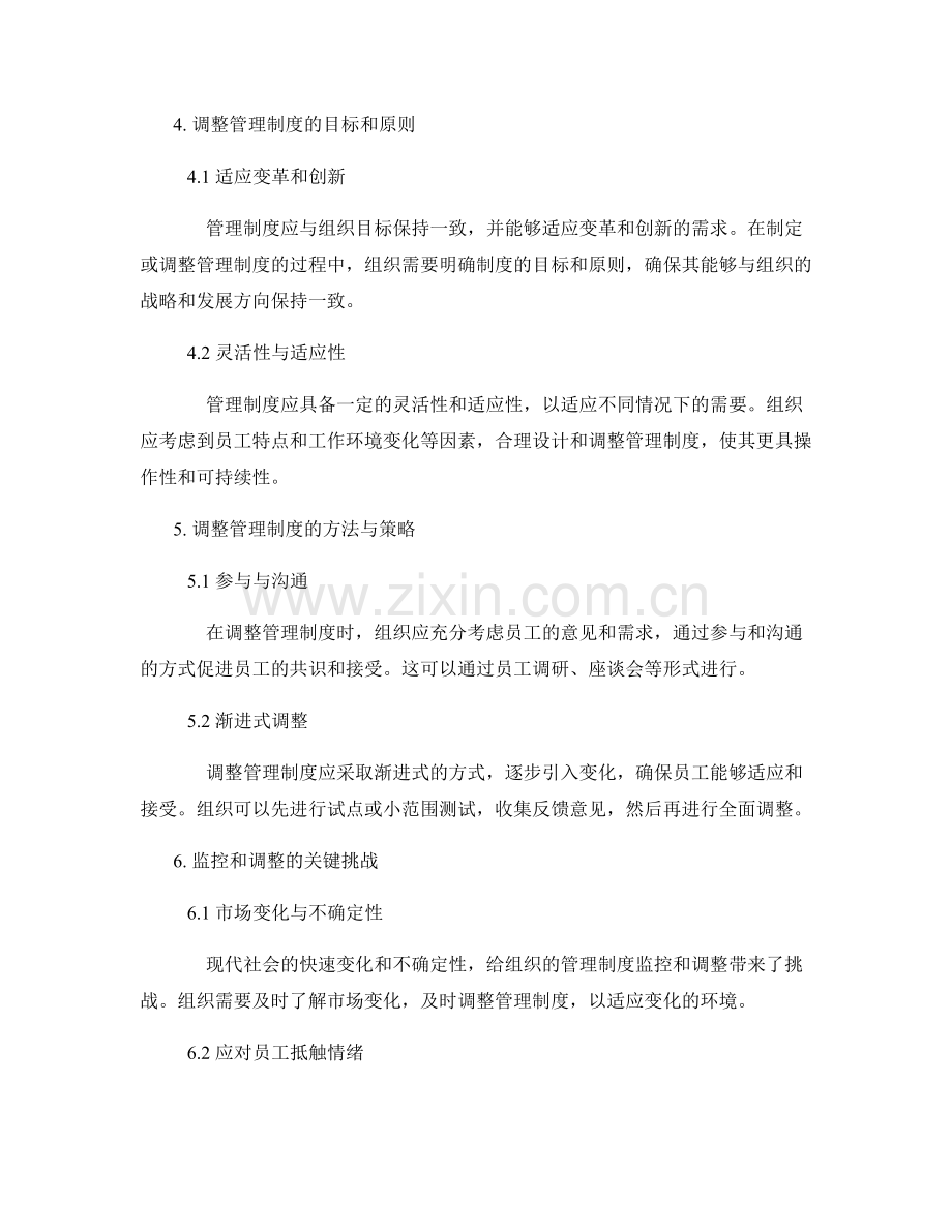 管理制度的监控和调整.docx_第2页