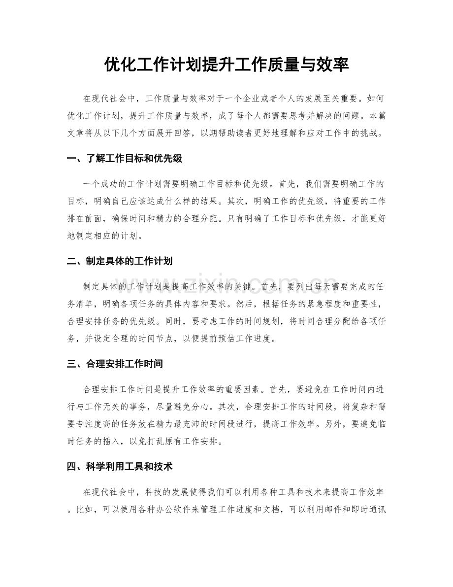 优化工作计划提升工作质量与效率.docx_第1页