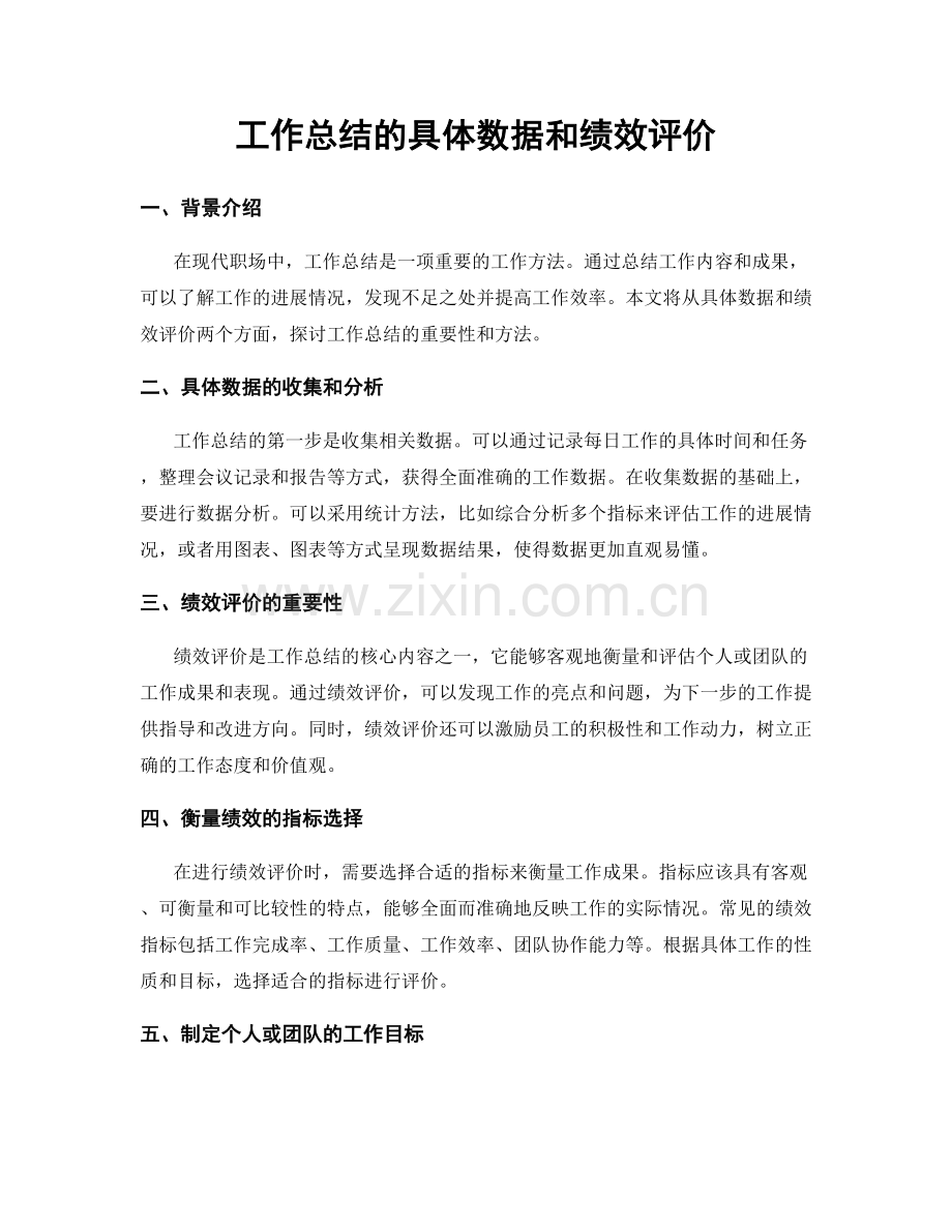 工作总结的具体数据和绩效评价.docx_第1页