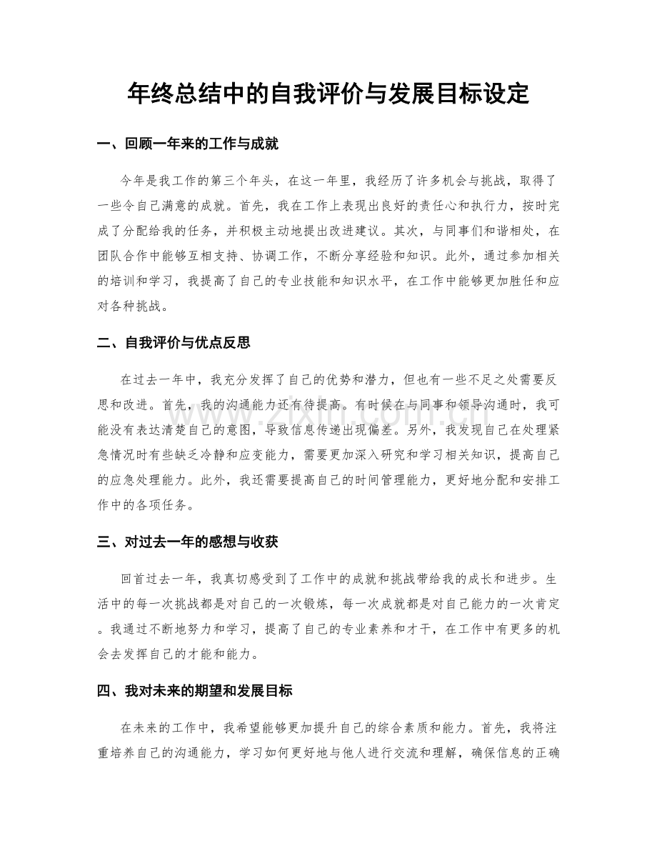 年终总结中的自我评价与发展目标设定.docx_第1页