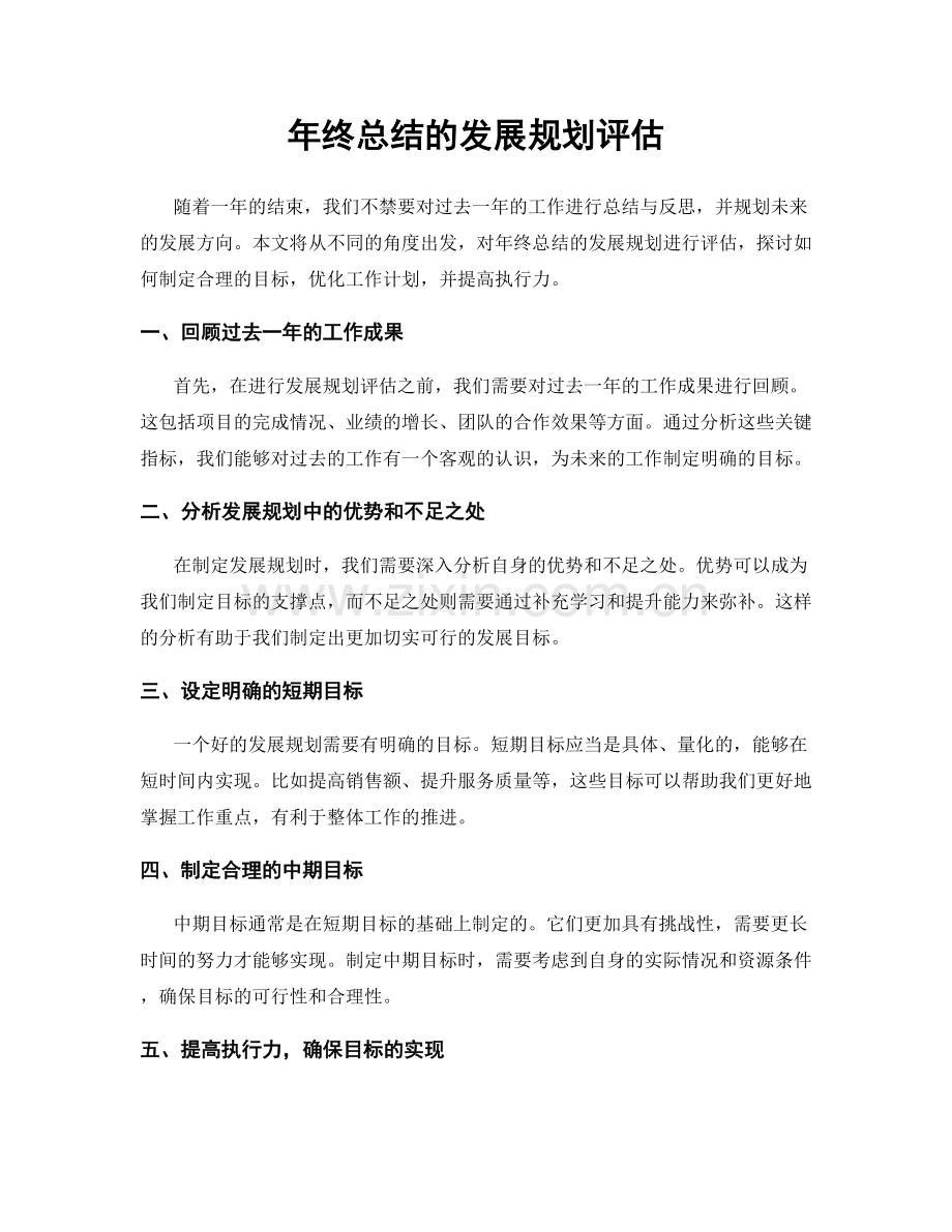 年终总结的发展规划评估.docx_第1页