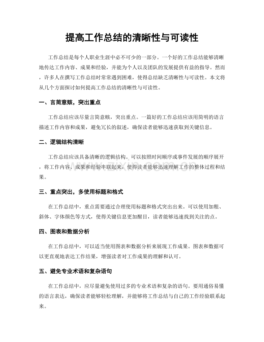 提高工作总结的清晰性与可读性.docx_第1页