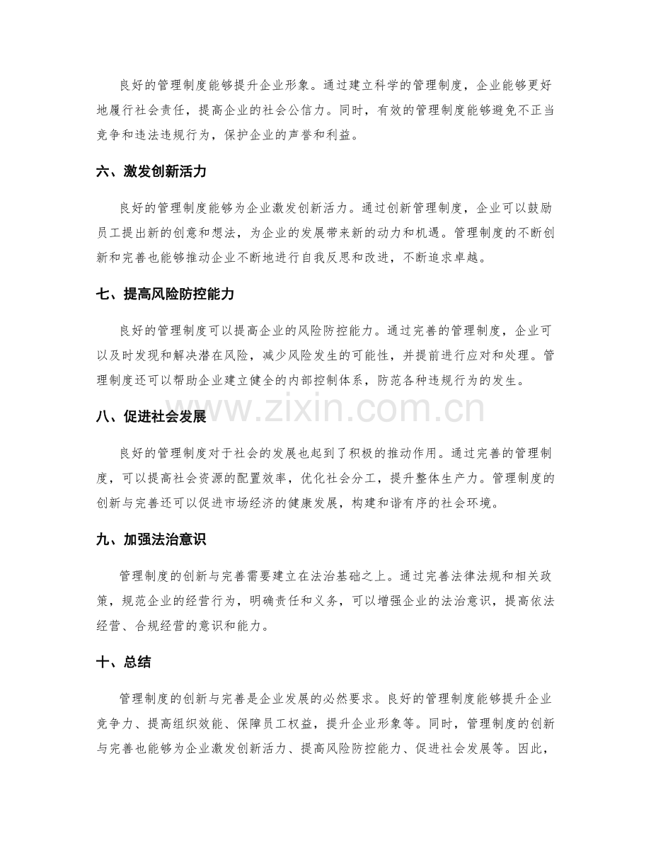 管理制度的不断创新与完善.docx_第2页