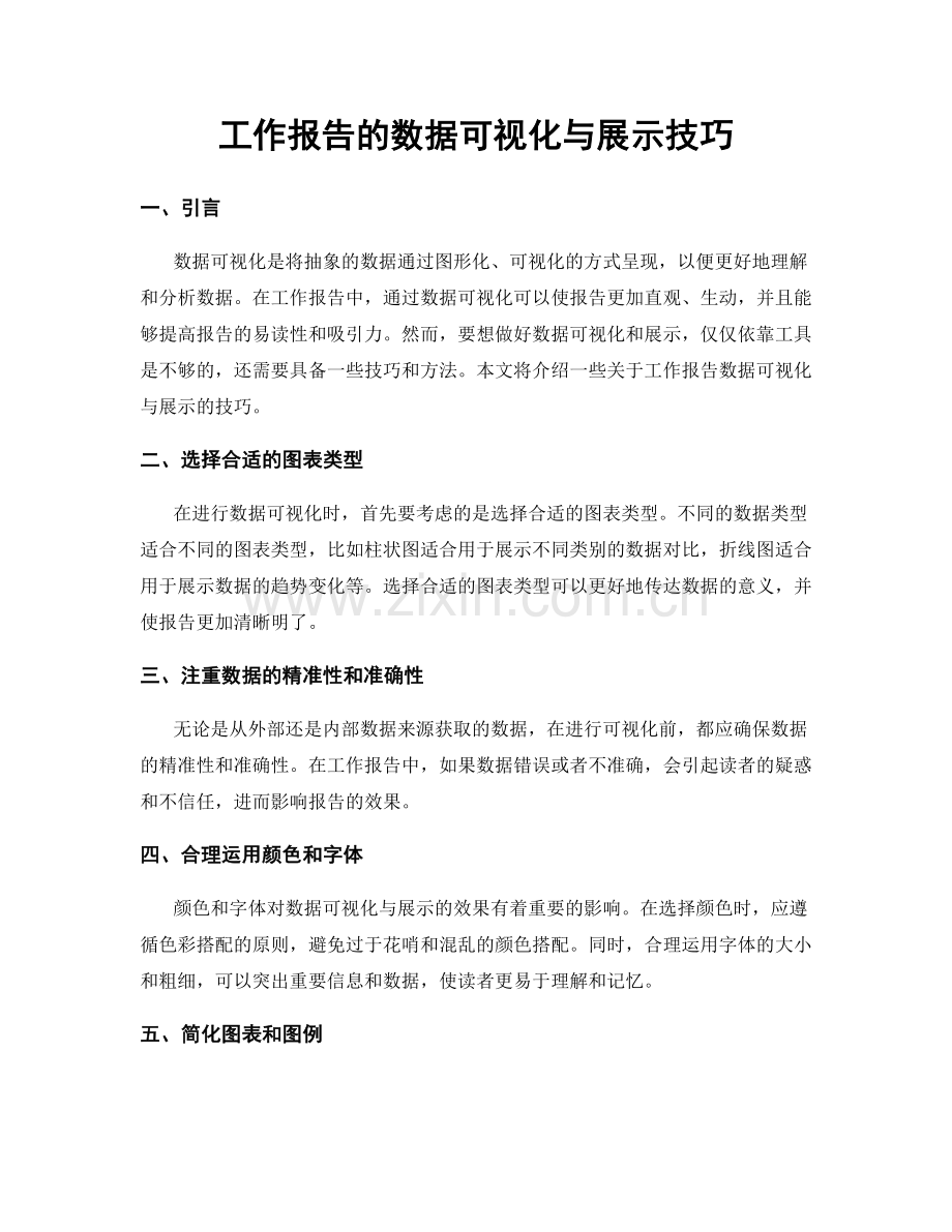 工作报告的数据可视化与展示技巧.docx_第1页